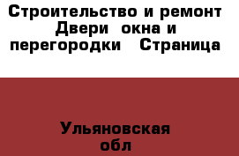 Строительство и ремонт Двери, окна и перегородки - Страница 2 . Ульяновская обл.